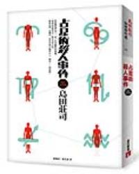 占星術殺人事件【改訂完全版】